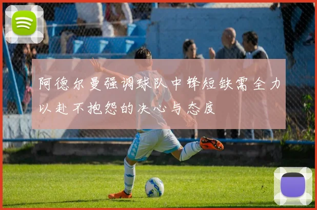 阿德尔曼强调球队中锋短缺需全力以赴不抱怨的决心与态度