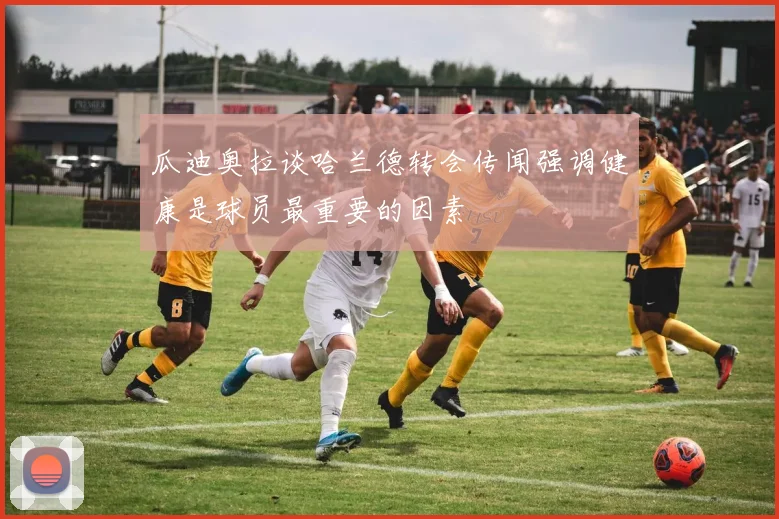 瓜迪奥拉谈哈兰德转会传闻强调健康是球员最重要的因素