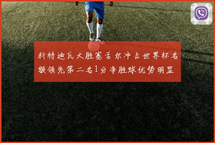 科特迪瓦大胜塞舌尔冲击世界杯名额领先第二名1分净胜球优势明显