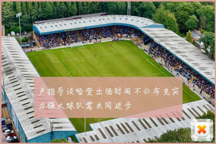 卢指导谈哈登出场时间不公布克实力强大球队需共同进步