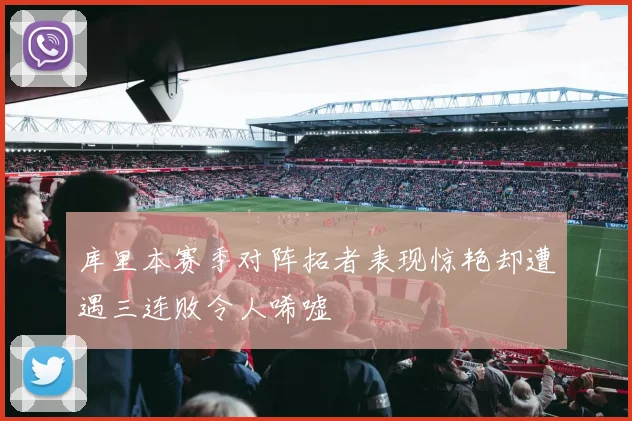 库里本赛季对阵拓者表现惊艳却遭遇三连败令人唏嘘