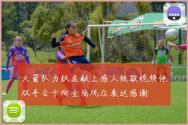 火箭队为狄龙献上感人致敬视频他双手合十向全场观众表达感谢