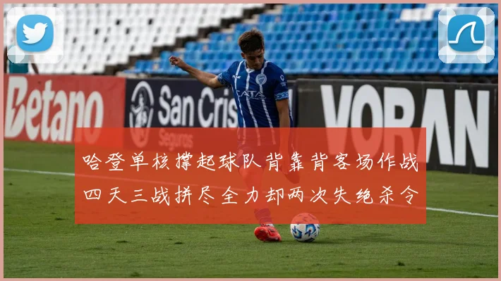 哈登单核撑起球队背靠背客场作战四天三战拼尽全力却两次失绝杀令人心痛