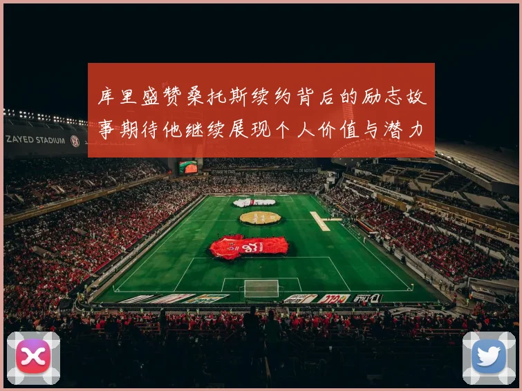 库里盛赞桑托斯续约背后的励志故事期待他继续展现个人价值与潜力
