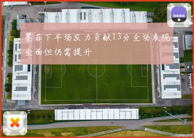 墨菲下半场发力贡献13分全场表现全面但仍需提升